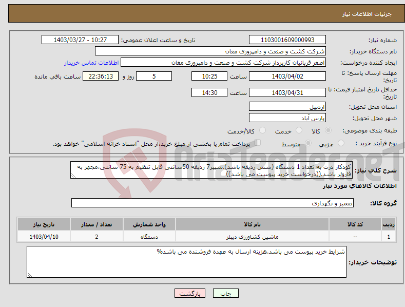 تصویر کوچک آگهی نیاز انتخاب تامین کننده-کودکار ذرت به تعداد 1 دستگاه (شش ردیفه باشد).شیپر7 ردیفه 50سانتی قابل تنظیم به 75 سانتی،مجهز به فاروئر باشد.((درخواست خرید پیوست می باشد))