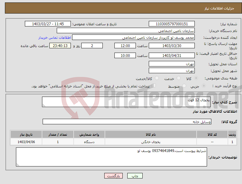 تصویر کوچک آگهی نیاز انتخاب تامین کننده-یخچال 12 فوت