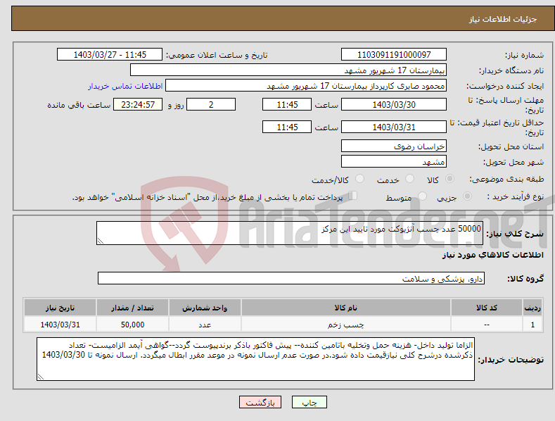 تصویر کوچک آگهی نیاز انتخاب تامین کننده-50000 عدد چسب آنژیوکت مورد تایید این مرکز