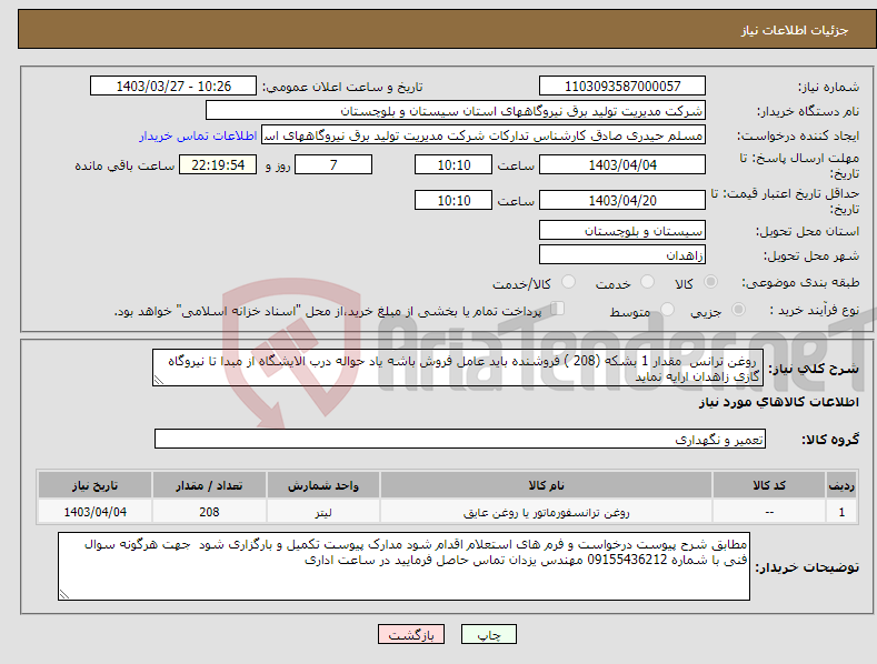 تصویر کوچک آگهی نیاز انتخاب تامین کننده- روغن ترانس مقدار 1 بشکه (208 ) فروشنده باید عامل فروش باشه یاد حواله درب الایشگاه از مبدا تا نیروگاه گازی زاهدان ارایه نماید 