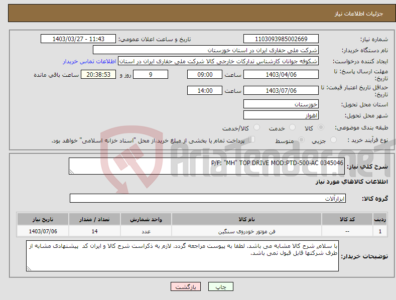 تصویر کوچک آگهی نیاز انتخاب تامین کننده-P/F: "MH" TOP DRIVE MOD:PTD-500-AC 0345046