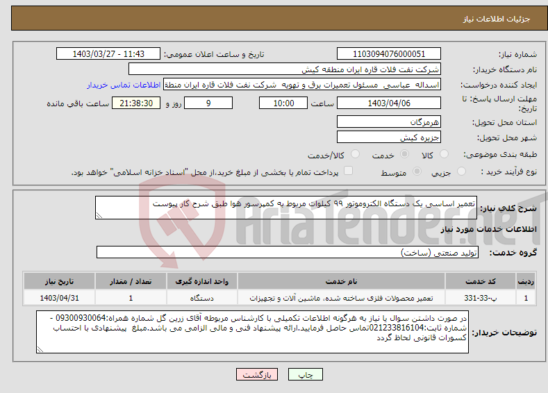 تصویر کوچک آگهی نیاز انتخاب تامین کننده-تعمیر اساسی یک دستگاه الکتروموتور ۹۹ کیلوات مربوط به کمپرسور هوا طبق شرح کار پیوست