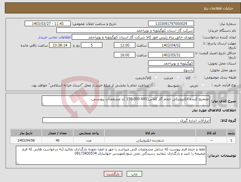 تصویر کوچک آگهی نیاز انتخاب تامین کننده-تصحیح کننده الکترونیکی حجم گاز کلاس(600-300-150 )با مشخصات پیوستی.