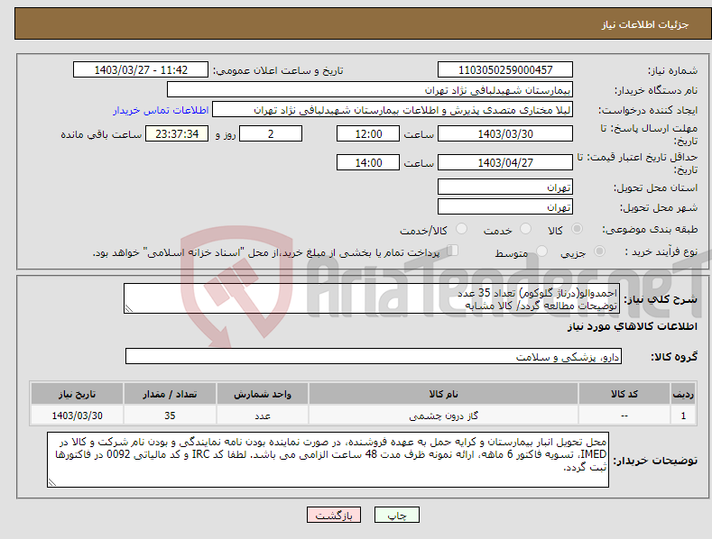تصویر کوچک آگهی نیاز انتخاب تامین کننده-احمدوالو(درناژ گلوکوم) تعداد 35 عدد توضیحات مطالعه گردد/ کالا مشابه