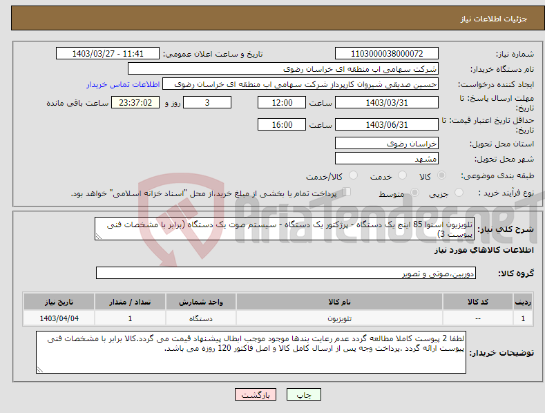 تصویر کوچک آگهی نیاز انتخاب تامین کننده-تلویزیون اسنوا 85 اینچ یک دستگاه - پرژکتور یک دستگاه - سیستم صوت یک دستگاه (برابر با مشخصات فنی پیوست 3)