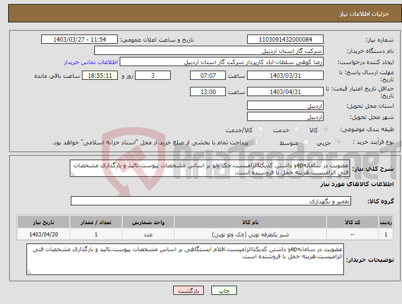 تصویر کوچک آگهی نیاز انتخاب تامین کننده-عضویت در سامانهepو داشتن کدیکتاالزامیست.چک ولو بر اساس مشخصات پیوست.تائید و بارگذاری مشخصات فنی الزامیست.هزینه حمل با فروشنده است.