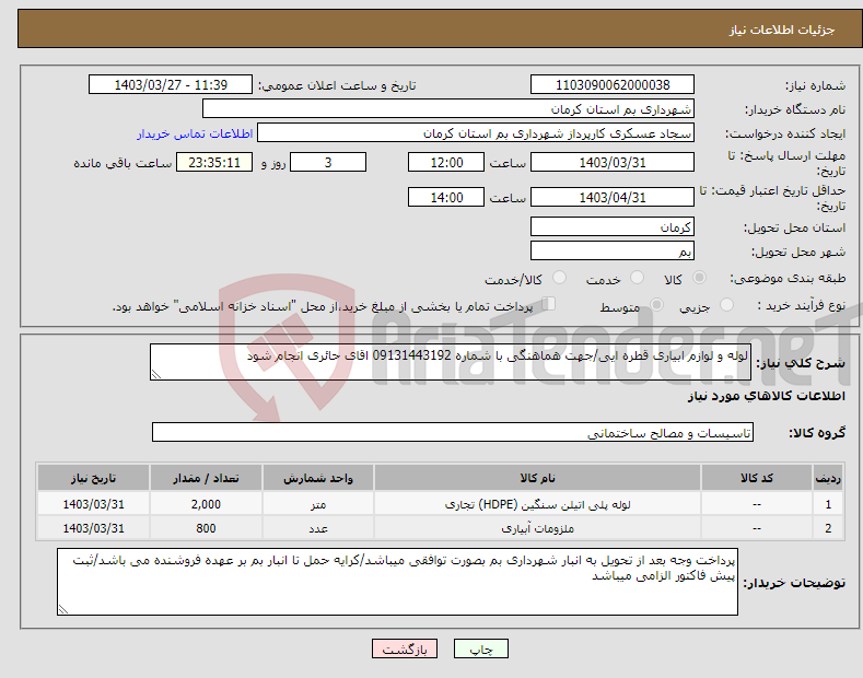 تصویر کوچک آگهی نیاز انتخاب تامین کننده-لوله و لوازم ابیاری قطره ایی/جهت هماهنگی با شماره 09131443192 اقای حائری انجام شود