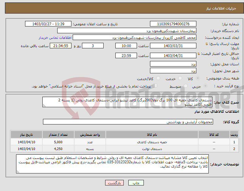 تصویر کوچک آگهی نیاز انتخاب تامین کننده-دستمال کاغذی جعبه ای 100 برگ دولا(200برگ) کاغذ تیشو ایرانی-دستمال کاغذی رولی (1 بسته 2 قلویی)کاغذ تیشو