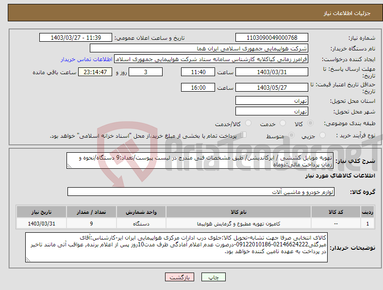 تصویر کوچک آگهی نیاز انتخاب تامین کننده-تهویه موبایل کششی / ایرکاندیشن/ طبق مشخصات فنی مندرج در لیست پیوست/تعداد:9 دستگاه/نحوه و زمان پرداخت مالی:دوماه