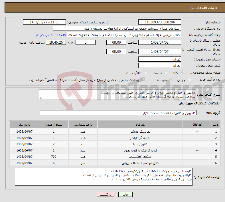 تصویر کوچک آگهی نیاز انتخاب تامین کننده-مانیتور و کابل و مالتی ویوئر و کراس کانورتور طبق مشخصات پیوست پرداخت اسناد خزانه 3 ساله فاقد حفظ قدرت خرید