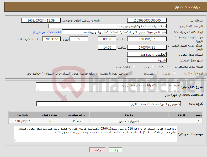 تصویر کوچک آگهی نیاز انتخاب تامین کننده-خرید تعداد35 دستگاه رایانه به شرح فایل پیوست