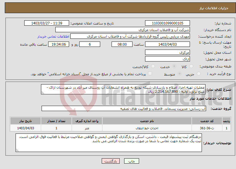 تصویر کوچک آگهی نیاز انتخاب تامین کننده-عملیات تهیه،اجرا، اصلاح و بازسازی شبکه توزیع به همراه انشعابات آب روستای میر آباد در شهرستان اراک - مبلغ برآورد اولیه : 2.214.167.890 ریال 