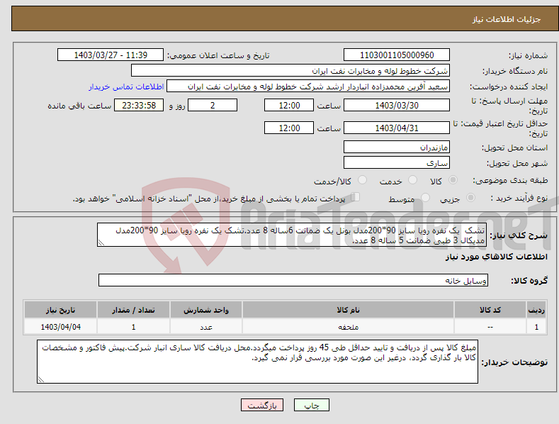 تصویر کوچک آگهی نیاز انتخاب تامین کننده-تشک یک نفره رویا سایز 90*200مدل بونل یک ضمانت 6ساله 8 عدد.تشک یک نفره رویا سایز 90*200مدل مدیکال 3 طبی ضمانت 5 ساله 8 عدد.
