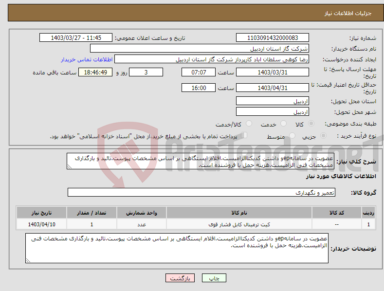 تصویر کوچک آگهی نیاز انتخاب تامین کننده-عضویت در سامانهepو داشتن کدیکتاالزامیست.اقلام ایستگاهی بر اساس مشخصات پیوست.تائید و بارگذاری مشخصات فنی الزامیست.هزینه حمل با فروشنده است.