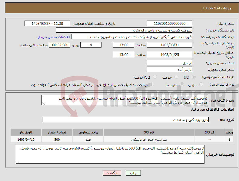 تصویر کوچک آگهی نیاز انتخاب تامین کننده-ترمومتر(تب سنج) دامی(شیشه ای-جیوه ای) 500عدد(طبق نمونه پیوستی).تسویه60روزه.عدم تایید عودت.ارائه مجوز فروش الزامی*سایر شرایط پیوست*