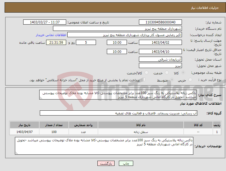تصویر کوچک آگهی نیاز انتخاب تامین کننده-باکس زباله پلاستیکی به رنگ سبز 100عدد برابر مشخصات پیوستی-کالا مشابه بوده ملاک توضیحات پیوستی میباشد -تحویل در کارگاه امانی شهرداری منطقه 5 تبریز