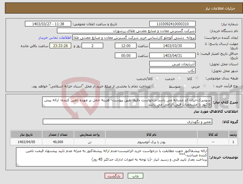 تصویر کوچک آگهی نیاز انتخاب تامین کننده-سودپرک-ایران کد مشابه می باشد-درخواست دقیقا طبق پیوست- هزینه حمل بر عهده تامین کننده- ارائه پیش فاکتور با مشخصات فنی الزامی می باشد