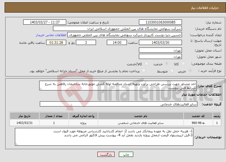تصویر کوچک آگهی نیاز انتخاب تامین کننده-اخذ مشاور جهت بررسی طراحی برآورد وتهیه اسناد مناقصه لوله کشی موتورخانه ساختمان رفاهی به شرح شرایط فنی پیوست 