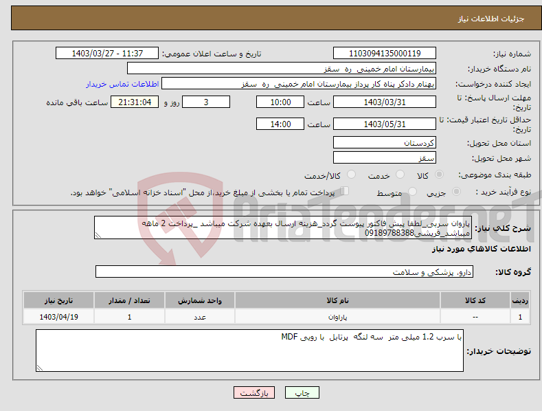 تصویر کوچک آگهی نیاز انتخاب تامین کننده-پاروان سربی_لطفا پیش فاکتور پیوست گردد_هزینه ارسال بعهده شرکت میباشد _پرداخت 2 ماهه میباشد_قریشی09189788388