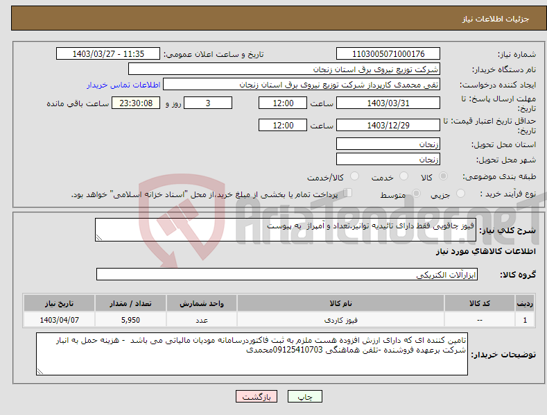 تصویر کوچک آگهی نیاز انتخاب تامین کننده-فیوز چاقویی فقط دارای تائیدیه توانیر.تعداد و آمپراژ به پیوست