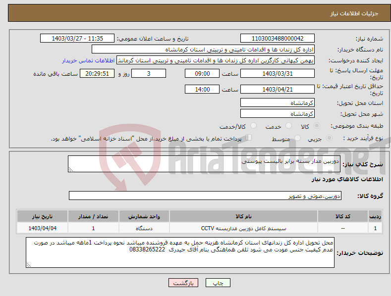 تصویر کوچک آگهی نیاز انتخاب تامین کننده-دوربین مدار بسته برابر بالیست پیوستی