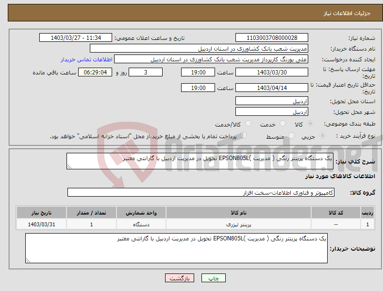 تصویر کوچک آگهی نیاز انتخاب تامین کننده-یک دستگاه پرینتر رنگی ( مدیریت )EPSON805L تحویل در مدیریت اردبیل با گارانتی معتبر