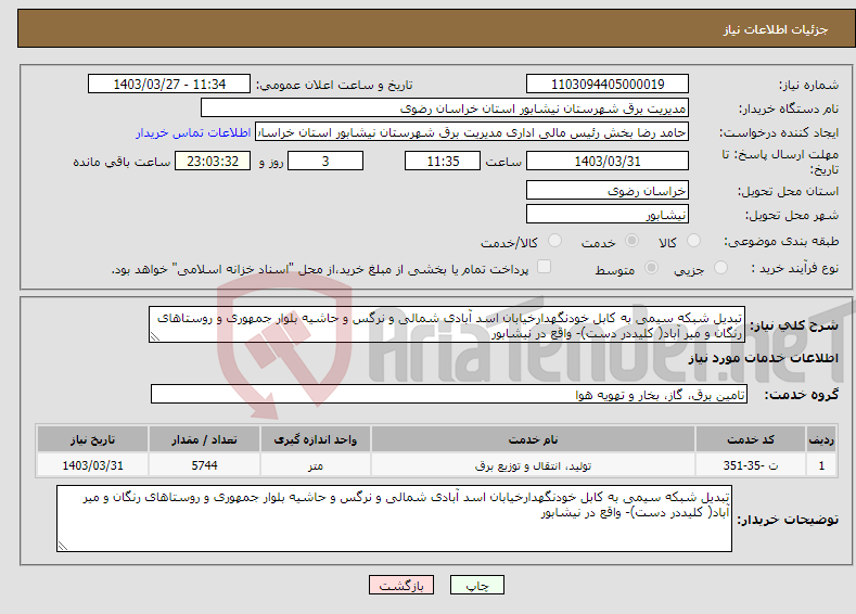 تصویر کوچک آگهی نیاز انتخاب تامین کننده-تبدیل شبکه سیمی به کابل خودنگهدارخیابان اسد آبادی شمالی و نرگس و حاشیه بلوار جمهوری و روستاهای رنگان و میر آباد( کلیددر دست)- واقع در نیشابور