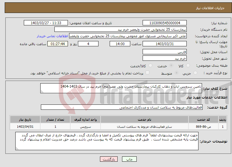 تصویر کوچک آگهی نیاز انتخاب تامین کننده-تامین سرویس ایاب و ذهاب کارکنان بیمارستان حضرت ولی عصر(عج) خرم بید در سال 1403-1404
