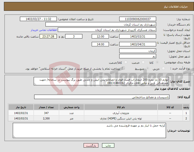 تصویر کوچک آگهی نیاز انتخاب تامین کننده-لوازم 10 بار نمره 200 انتقال اب فشار قوی و اتصالات پلی اتیلن و چدنی طبق برگ پیوست در سامانه/ جهت هماهنگی فنی و مالی اقای حائری 09131443192