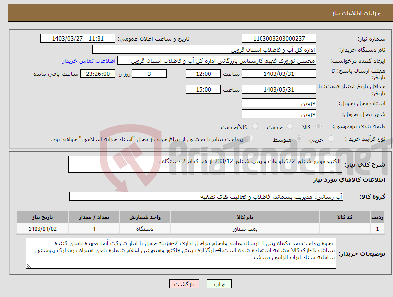 تصویر کوچک آگهی نیاز انتخاب تامین کننده-الکترو موتور شناور 22کیلو وات و پمپ شناور 233/12 از هر کدام 2 دستگاه .