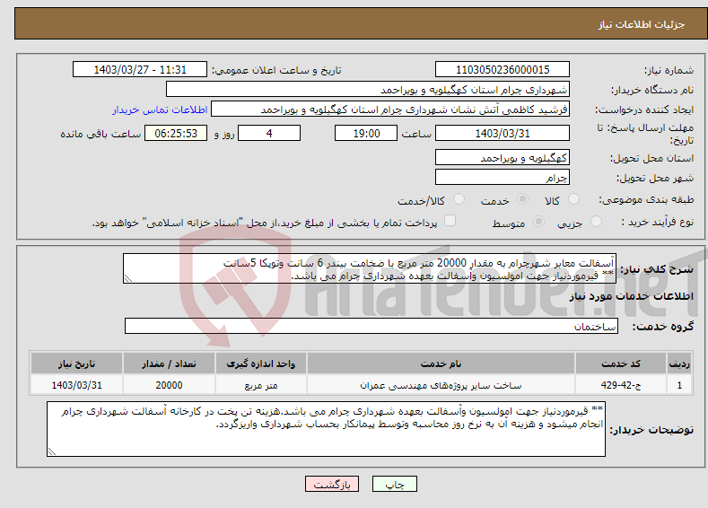 تصویر کوچک آگهی نیاز انتخاب تامین کننده-آسفالت معابر شهرچرام به مقدار 20000 متر مربع با ضخامت بیندر 6 سانت وتوپکا 5سانت ** قیرموردنیاز جهت امولسیون وآسفالت بعهده شهرداری چرام می باشد.