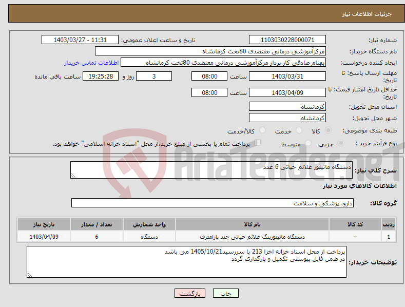 تصویر کوچک آگهی نیاز انتخاب تامین کننده-دستگاه مانیتور علائم حیاتی 6 عدد