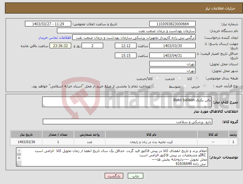 تصویر کوچک آگهی نیاز انتخاب تامین کننده-بالن بکری Bakri balloon