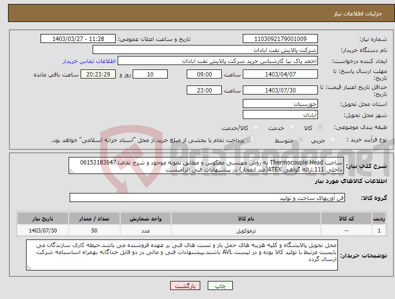 تصویر کوچک آگهی نیاز انتخاب تامین کننده-ساخت Thermocouple Head به روش مهنسی معکوس و مطابق نمونه موجود و شرح تقاضا.06153183647 داخلی 111.ارائه گواهی ATEX(ضد انفجار) در پیشنهادات فنی الزامیست