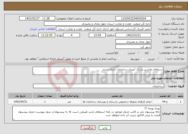 تصویر کوچک آگهی نیاز انتخاب تامین کننده-استعلام نقاشی و رنگ آمیزی ساختمان اداری ستاد