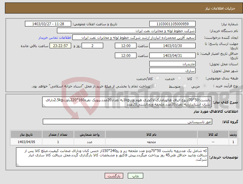 تصویر کوچک آگهی نیاز انتخاب تامین کننده-بالشت:50*70ازنوع الیاف هالوبامارک لاکچری هوم وزن1kgبه تعداد20عدد.پتویک نفره160*220باوزن2.5kgدارای نشان استانداردبه تعداد20عدد.ملحفه وروبالشتی20عدد
