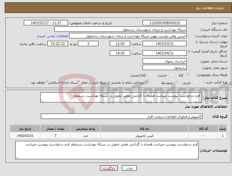 تصویر کوچک آگهی نیاز انتخاب تامین کننده- فرم درخواست پیوست میباشد همراه با گارانتی معتبر تحویل در شبکه بهداشت رشتخوار