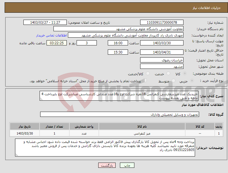 تصویر کوچک آگهی نیاز انتخاب تامین کننده-خریدیک عدد میزسفارشی کنفرانس 18نفره شرکت اوج و18عدد صندلی کارشناسی صباشرکت اوج باپرداخت 4 ماهه و طبق نقشه پیوست