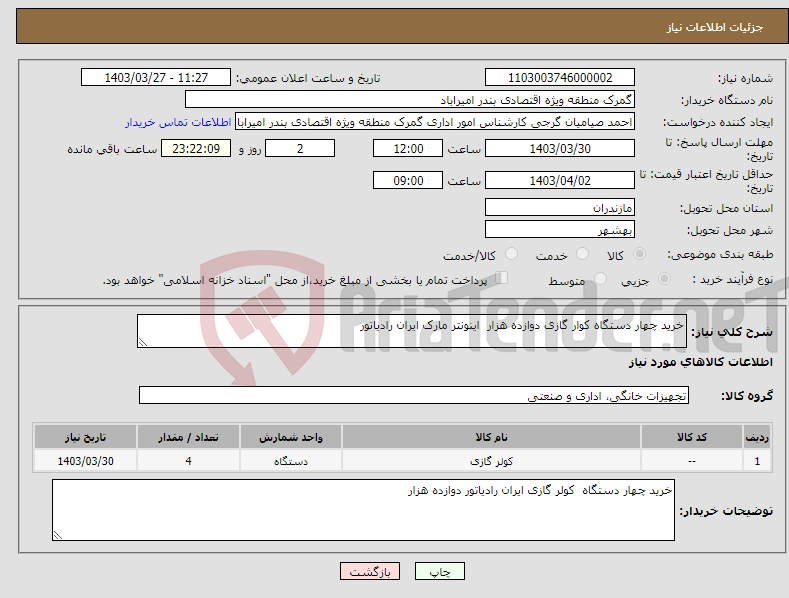 تصویر کوچک آگهی نیاز انتخاب تامین کننده-خرید چهار دستگاه کوار گازی دوازده هزار اینونتر مارک ایران رادیاتور 