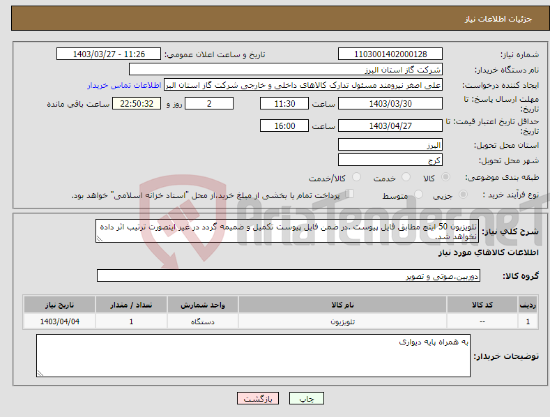 تصویر کوچک آگهی نیاز انتخاب تامین کننده-تلویزیون 50 اینچ مطابق فایل پیوست .در ضمن فایل پیوست تکمیل و ضمیمه گردد در غیر اینصورت ترتیب اثر داده نخواهد شد.