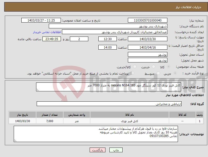 تصویر کوچک آگهی نیاز انتخاب تامین کننده-کابل فیبر نوری 12 کور سینگل مود nexans N164.185 به متراژ 7000 متر