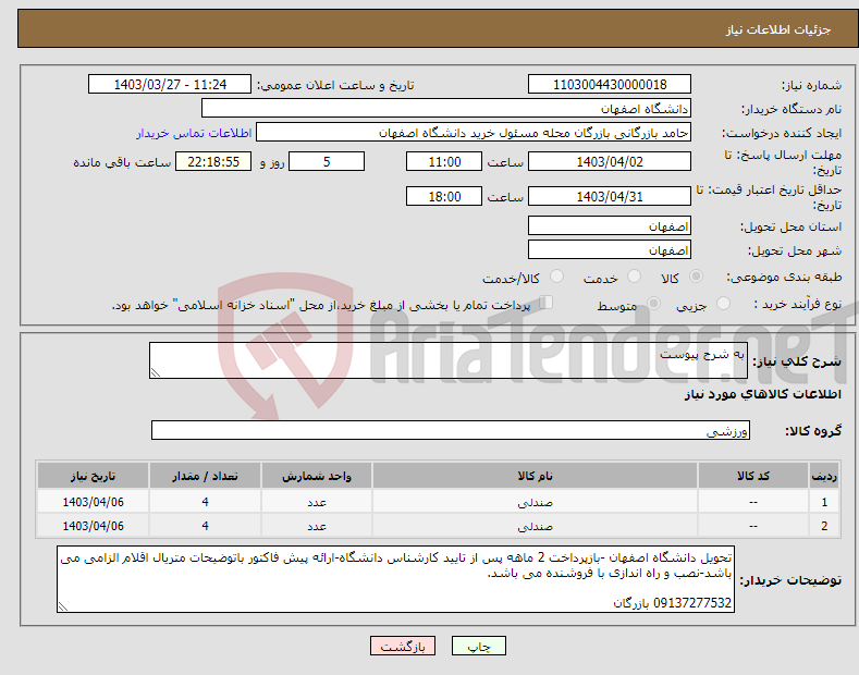 تصویر کوچک آگهی نیاز انتخاب تامین کننده-به شرح پیوست
