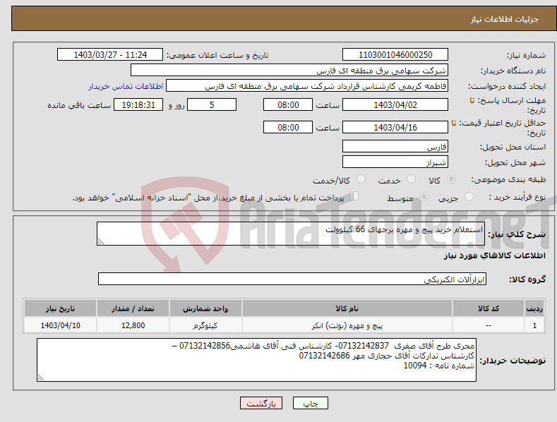تصویر کوچک آگهی نیاز انتخاب تامین کننده-استعلام خرید پیچ و مهره برجهای 66 کیلوولت