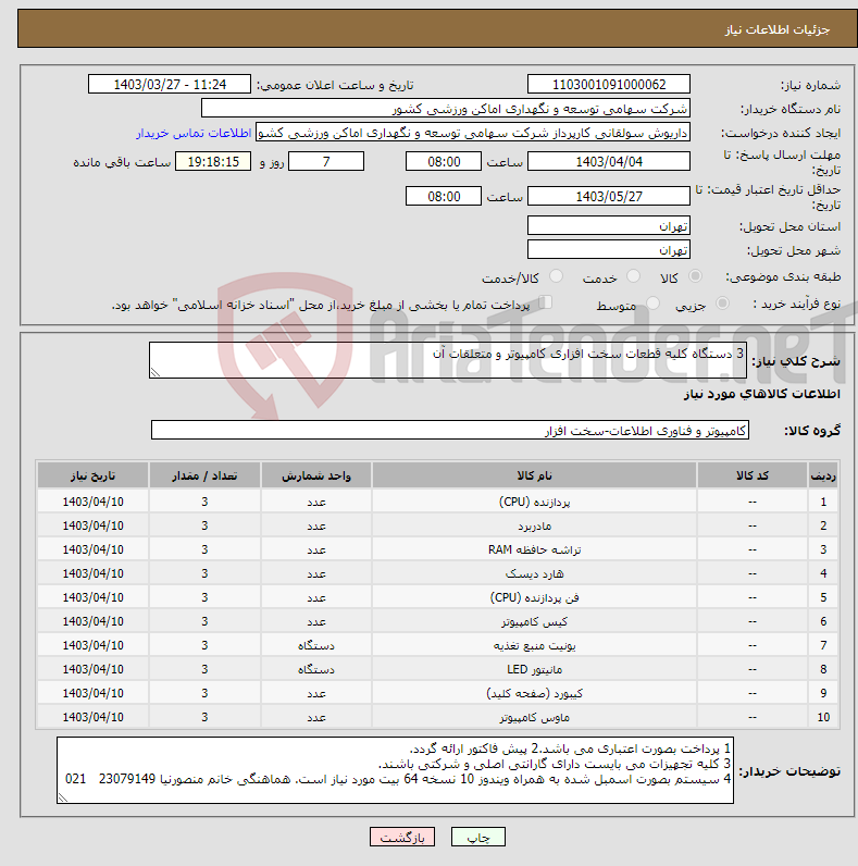 تصویر کوچک آگهی نیاز انتخاب تامین کننده-3 دستگاه کلیه قطعات سخت افزاری کامپیوتر و متعلقات آن 