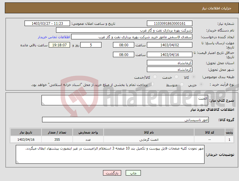 تصویر کوچک آگهی نیاز انتخاب تامین کننده-المنت