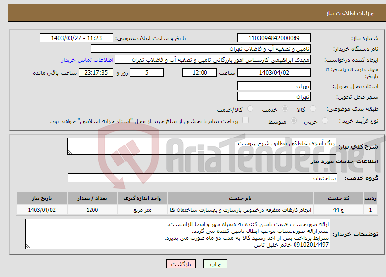 تصویر کوچک آگهی نیاز انتخاب تامین کننده-رنگ آمیزی غلطکی مطابق شرح پیوست