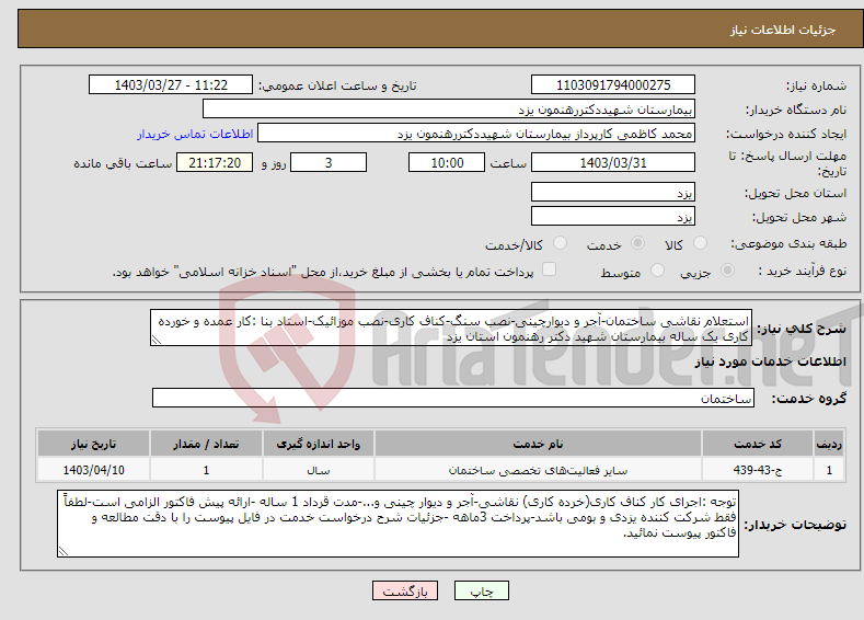 تصویر کوچک آگهی نیاز انتخاب تامین کننده-استعلام نقاشی ساختمان-آجر و دیوارچینی-نصب سنگ-کناف کاری-نصب موزائیک-استاد بنا :کار عمده و خورده کاری یک ساله بیمارستان شهید دکتر رهنمون استان یزد
