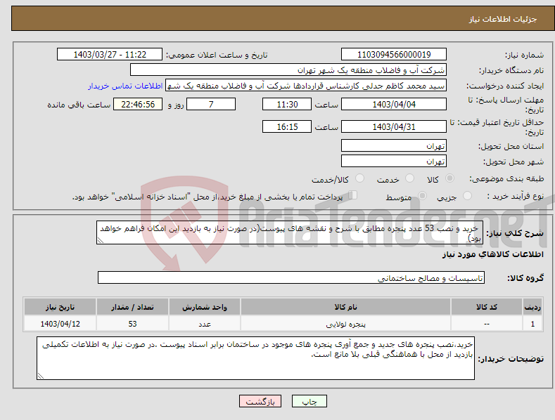 تصویر کوچک آگهی نیاز انتخاب تامین کننده- خرید و نصب 53 عدد پنجره مطابق با شرح و نقشه های پیوست(در صورت نیاز به بازدید این امکان فراهم خواهد بود)