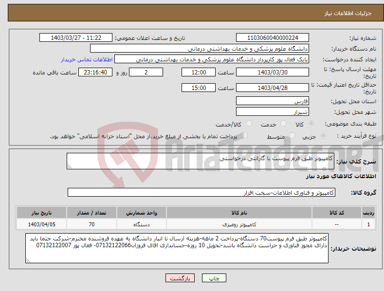 تصویر کوچک آگهی نیاز انتخاب تامین کننده-کامپیوتر طبق فرم پیوست با گارانتی درخواستی