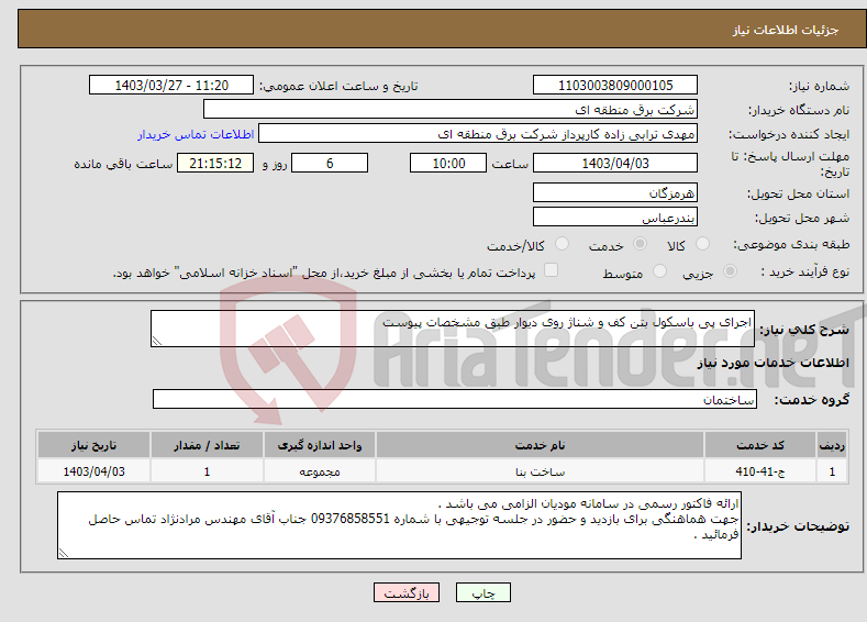 تصویر کوچک آگهی نیاز انتخاب تامین کننده-اجرای پی باسکول بتن کف و شناژ روی دیوار طبق مشخصات پیوست